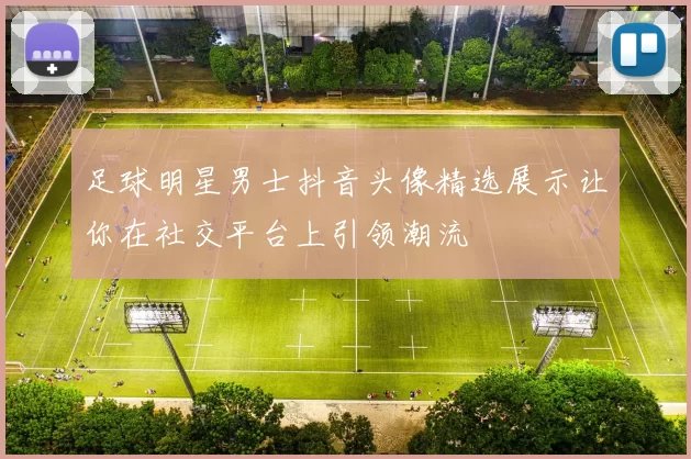 足球明星男士抖音头像精选展示让你在社交平台上引领潮流