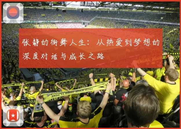 张静的街舞人生：从热爱到梦想的深度对话与成长之路