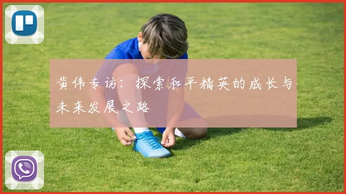 黄伟专访：探索和平精英的成长与未来发展之路