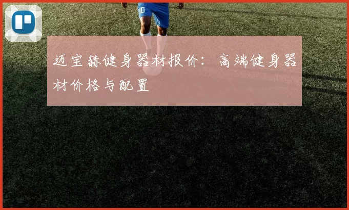 迈宝赫健身器材报价：高端健身器材价格与配置