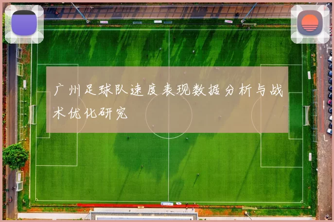 广州足球队速度表现数据分析与战术优化研究