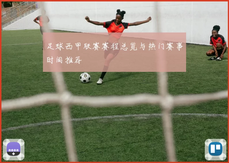 足球西甲联赛赛程总览与热门赛事时间推荐