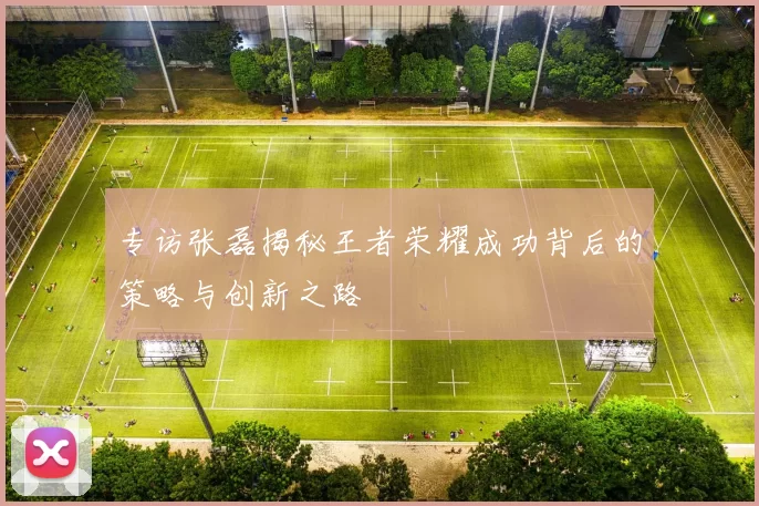 专访张磊揭秘王者荣耀成功背后的策略与创新之路