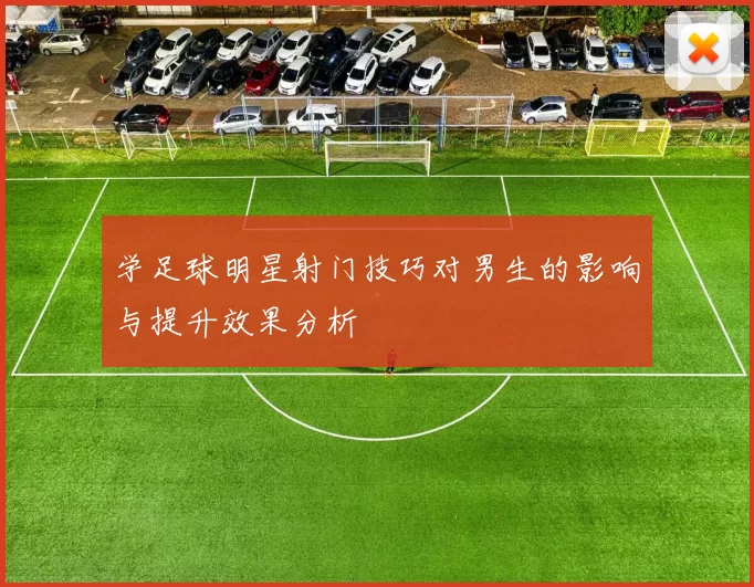 学足球明星射门技巧对男生的影响与提升效果分析