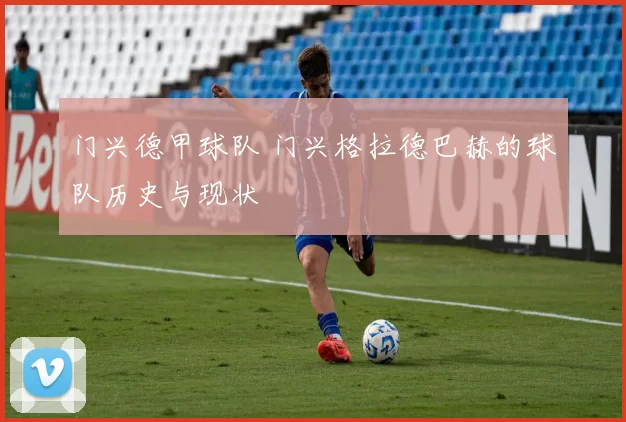 门兴德甲球队 门兴格拉德巴赫的球队历史与现状