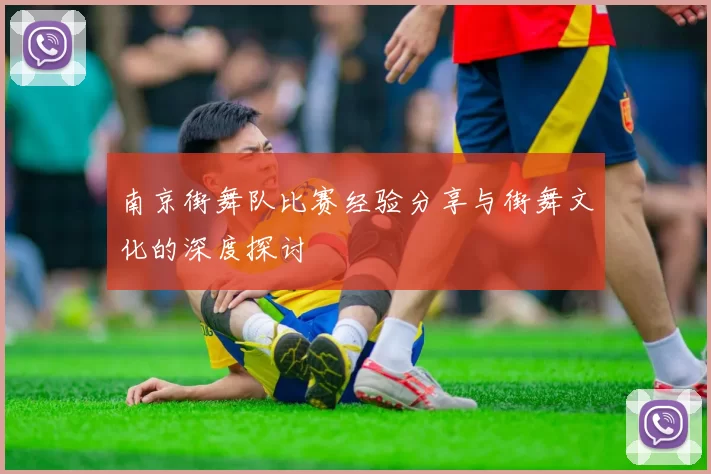 南京街舞队比赛经验分享与街舞文化的深度探讨