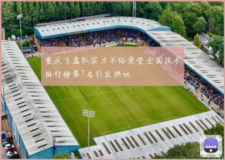 重庆飞盘队实力不俗荣登全国技术排行榜第7名引发热议