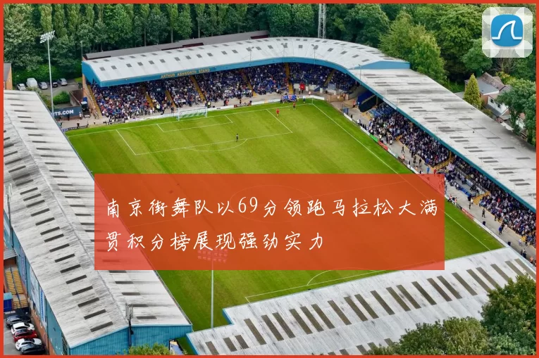 南京街舞队以69分领跑马拉松大满贯积分榜展现强劲实力