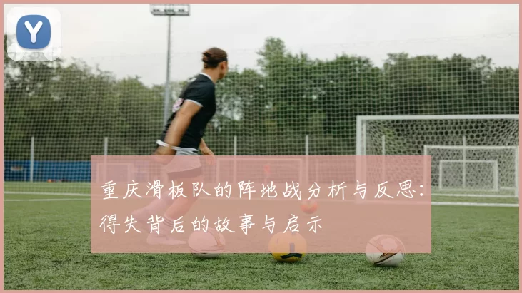 重庆滑板队的阵地战分析与反思：得失背后的故事与启示