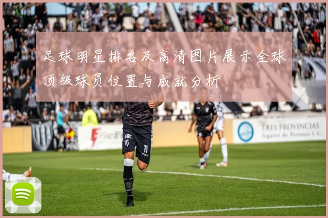 足球明星排名及高清图片展示全球顶级球员位置与成就分析