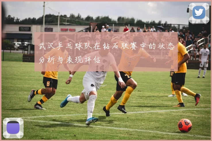 武汉乒乓球队在钻石联赛中的状态分析与表现评估