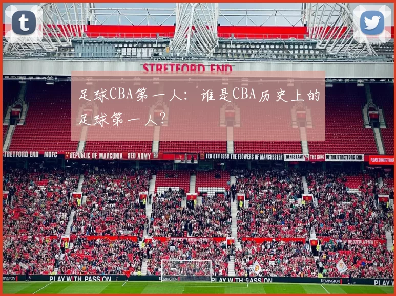 足球CBA第一人：谁是CBA历史上的足球第一人？
