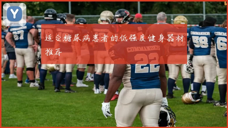 适合糖尿病患者的低强度健身器材推荐