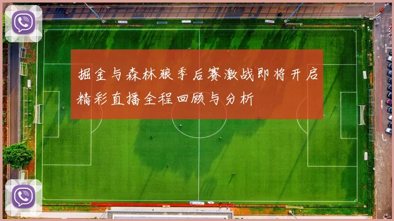 掘金与森林狼季后赛激战即将开启精彩直播全程回顾与分析