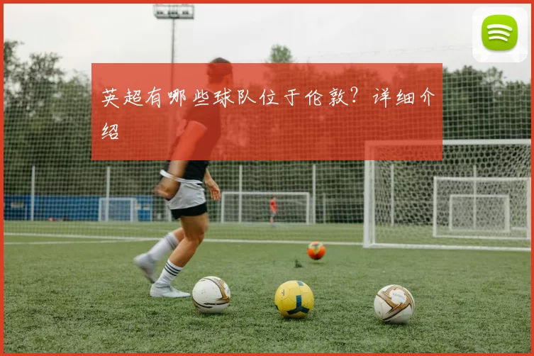 英超有哪些球队位于伦敦？详细介绍
