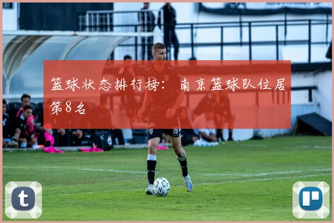 篮球状态排行榜：南京篮球队位居第8名