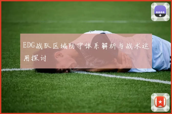 EDG战队区域防守体系解析与战术运用探讨