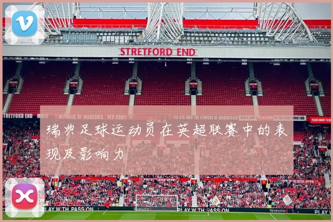 瑞典足球运动员在英超联赛中的表现及影响力
