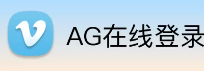 AG在线登录官网 Logo
